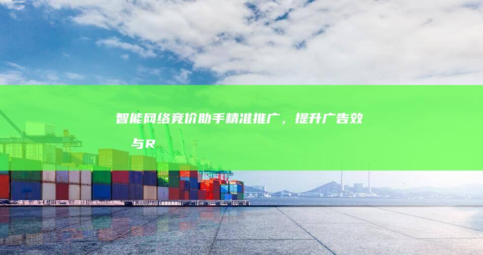 智能网络竞价助手：精准推广，提升广告效果与ROI